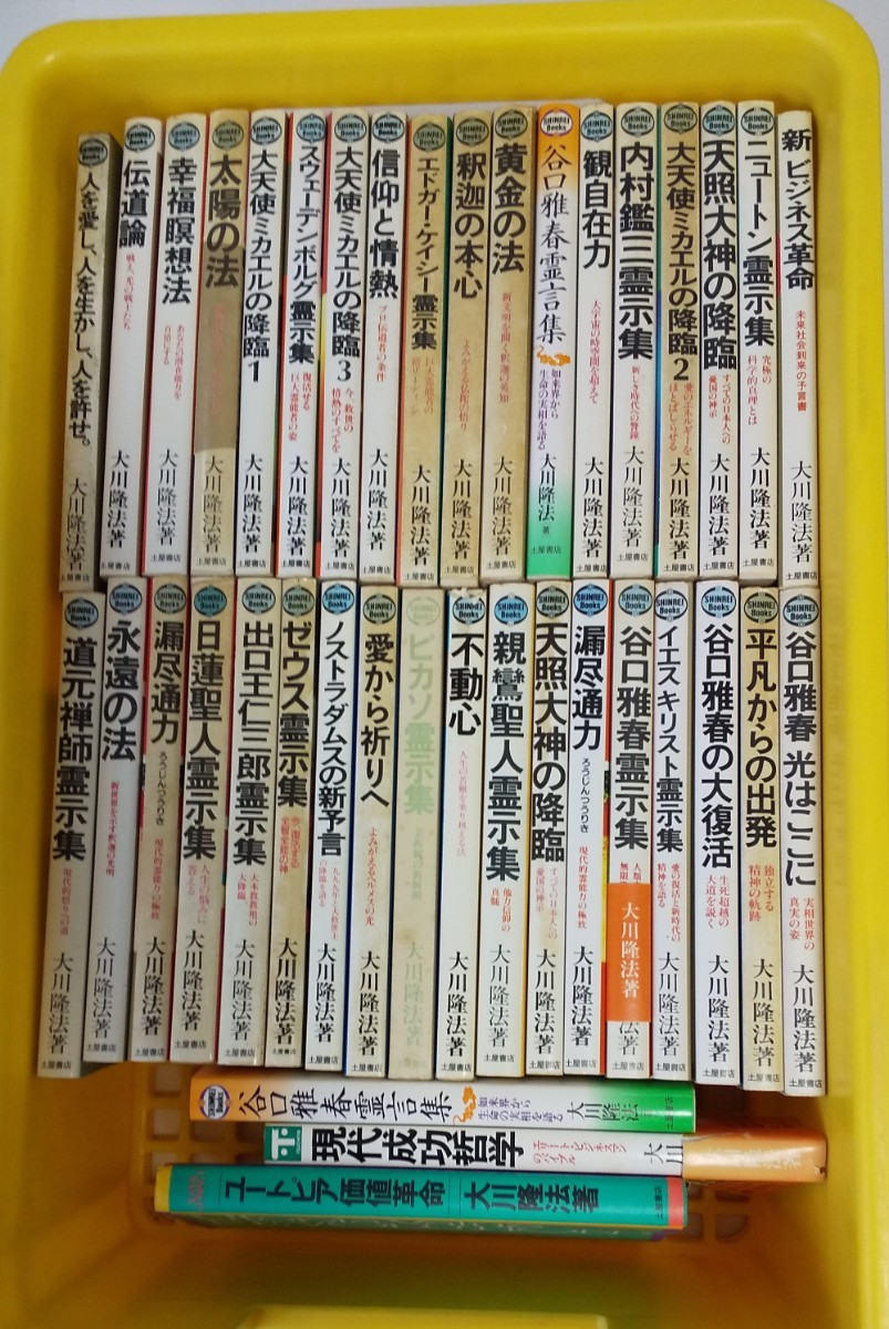 本39冊 セット 大川隆法 幸福の科学 土屋書店 まとめて 他にも出品中