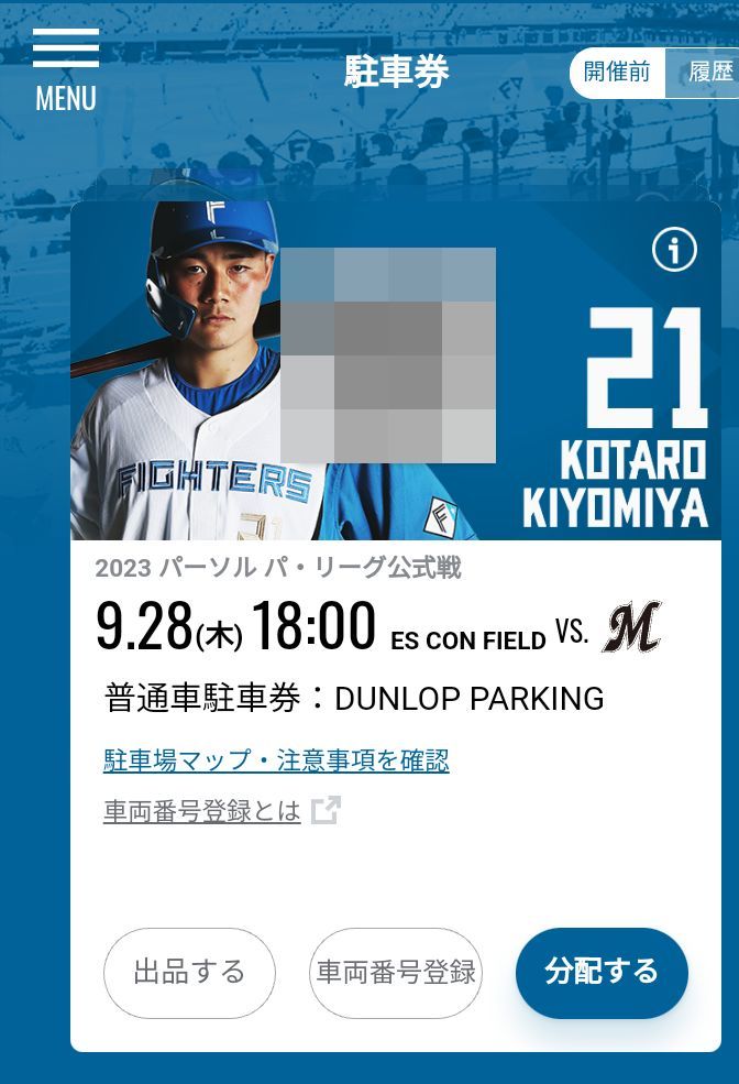 北海道日本ハムファイターズ エスコンフィールド 9月28日(木) ホーム最終戦 普通車駐車券 DUNLOP PARKING 定価4000円9月28日(木)エスコンフィールドチケット 北海道日本ハム 北海道日本ハムファイターズ 日本ハムファイターズ公式戦に養護学校生 株式会社ベルコ9月28日 抽選で500組の北区民を