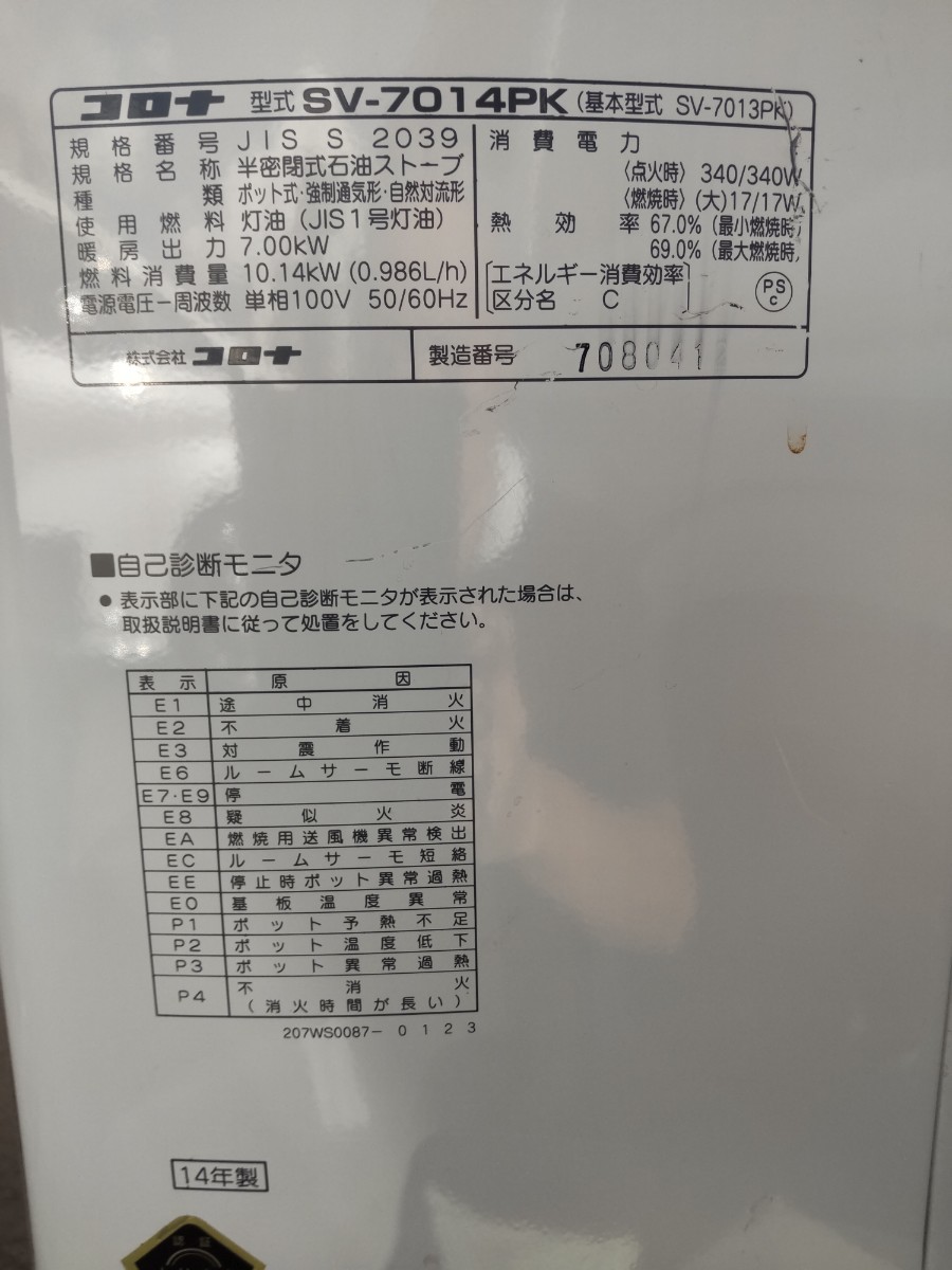 人気SALE，豊富な 札幌発！ コロナ煙突石油ストーブ！ 品番『SV-7014PK