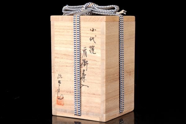 若福 三代 近重治太郎 小代焼肩衝茶入 小代焼 肩衝茶入 小代焼茶入