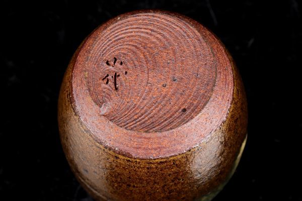 若福 三代 近重治太郎 小代焼肩衝茶入 小代焼 肩衝茶入 小代焼茶入
