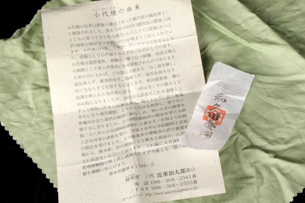 若福 三代 近重治太郎 小代焼肩衝茶入 小代焼 肩衝茶入 小代焼茶入