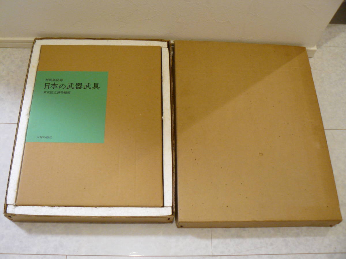 日本刀 書籍 『日本の武器武具』 大型本 高級本 東京国立博物館 大塚