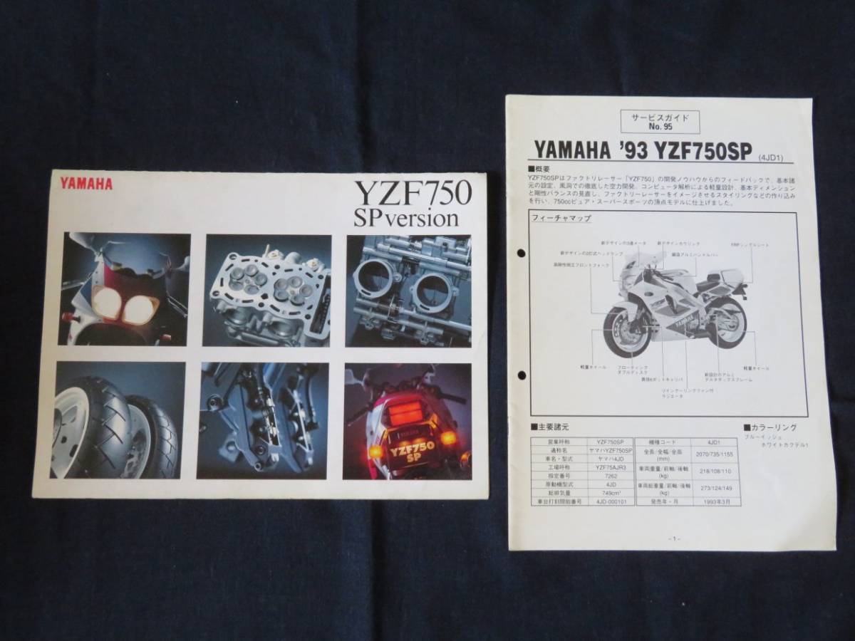 ヤマハ YZF750SP (4JD1)サービスマニュアル＋パーツリスト＋93