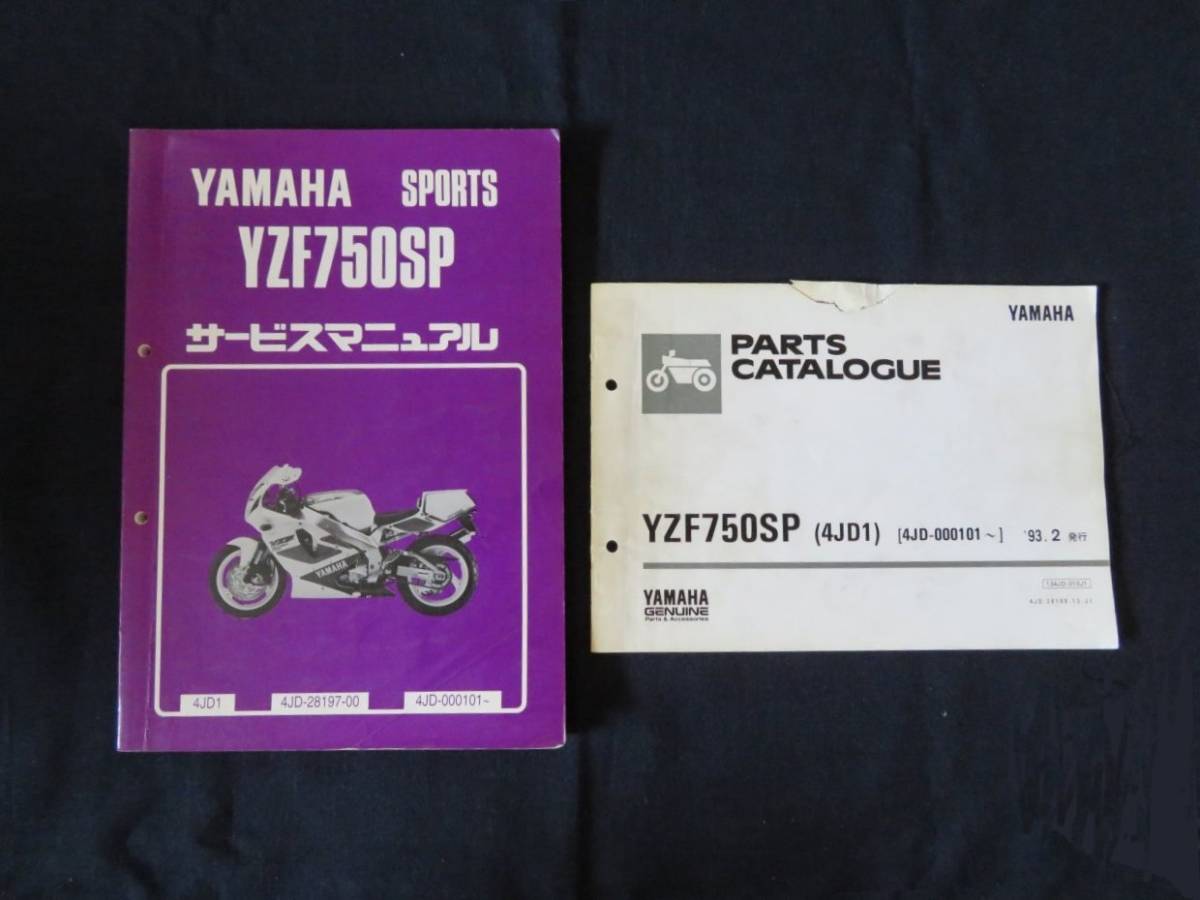 ヤマハ YZF750SP (4JD1)サービスマニュアル＋パーツリスト＋93