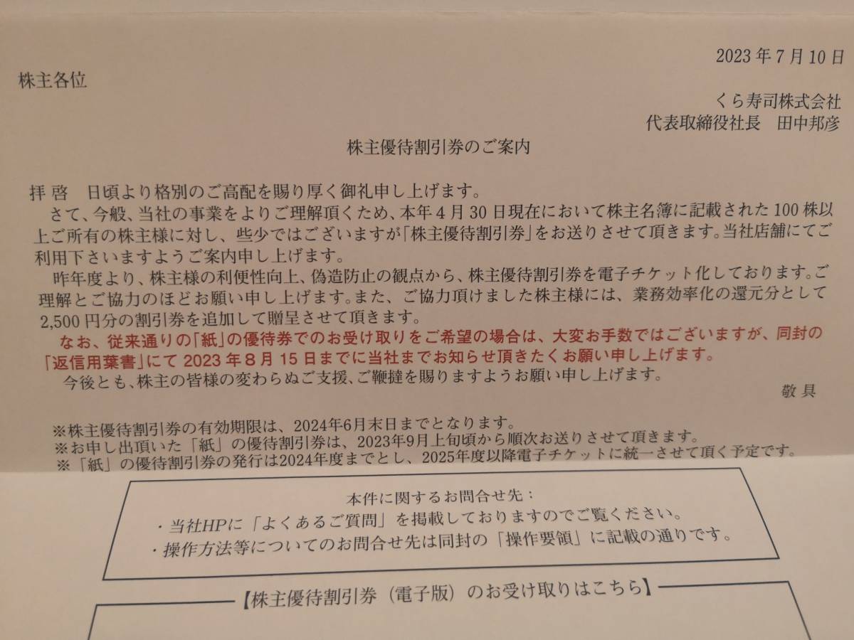 くら寿司 株主優待 12500円分 通知のみ 期限2024年6月末日 最新