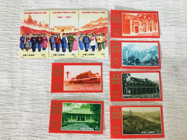 未使用中国切手　1971年慶祝中国共産党成立50周年9種セット 中国共産党創立50周年 記念 切手 中国切手 9種 1971年7月1