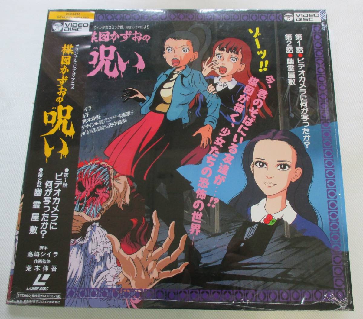 LD-J81■楳図かずおの呪い　帯付　シュリンク付　渡辺菜生子　松井菜桜子　 レーザーディスク■
