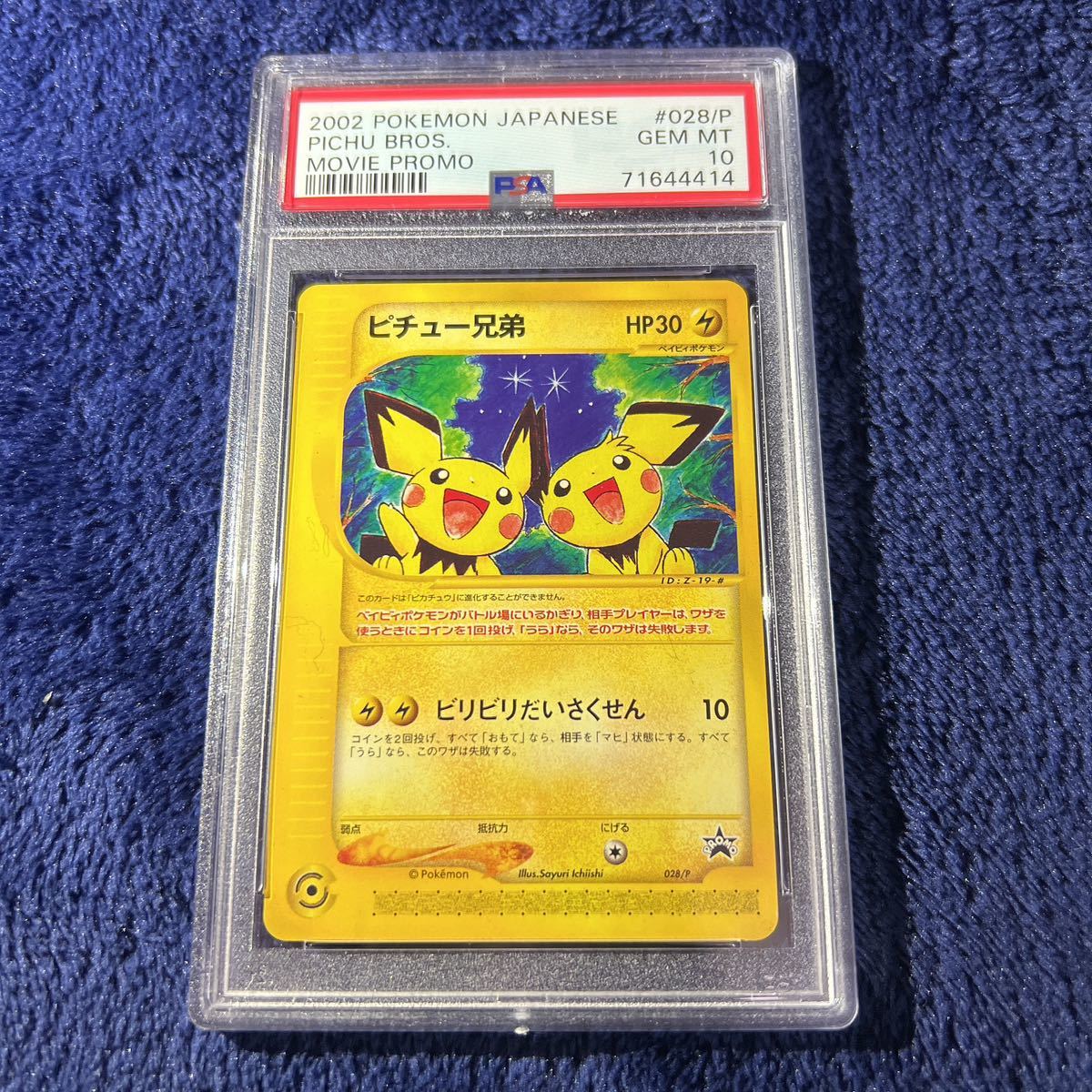 ピチュー兄弟 旧psa10 【公式通販】
