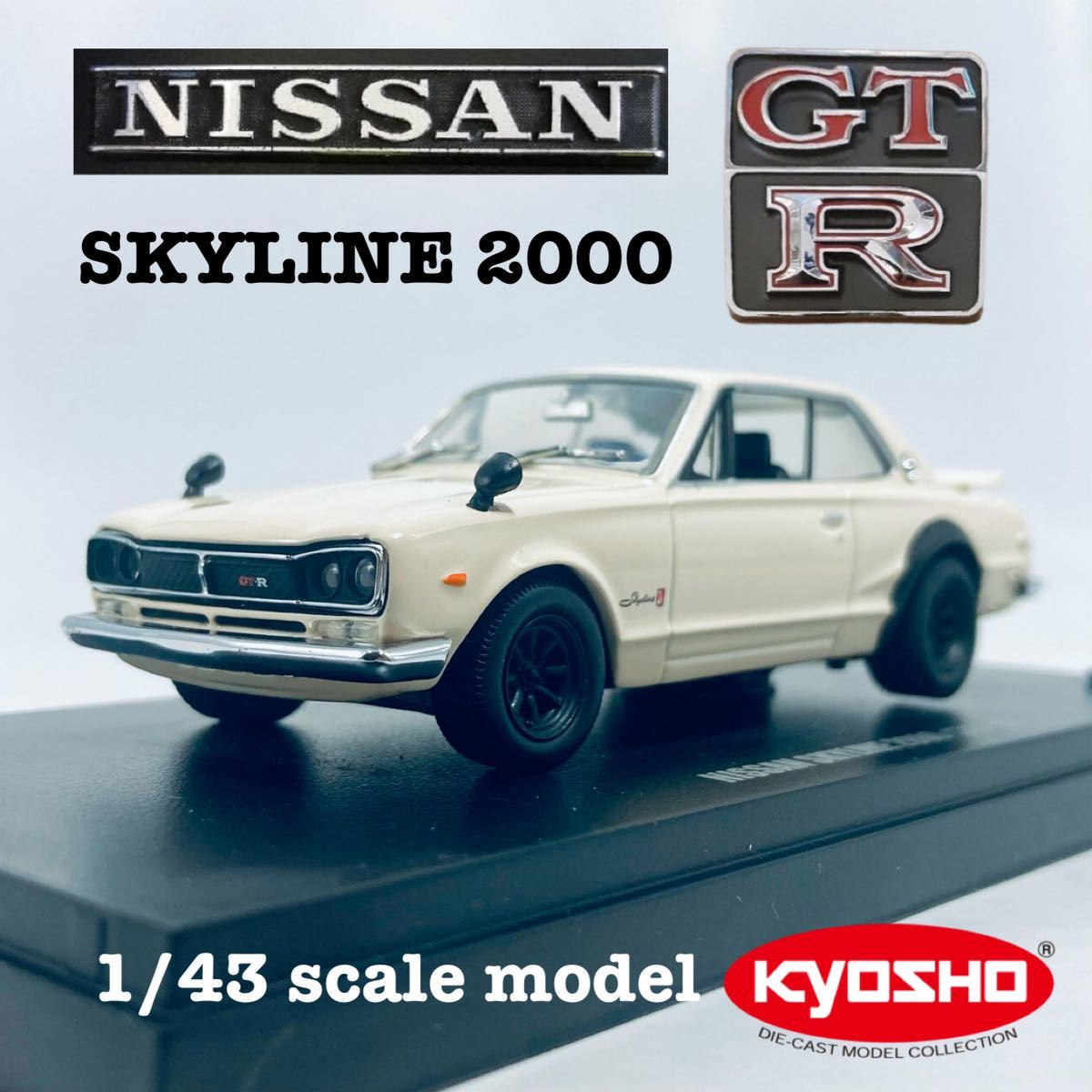 京商 日産スカイライン2000GT-R(KPGC10)ワイドホイル ホワイト 京商