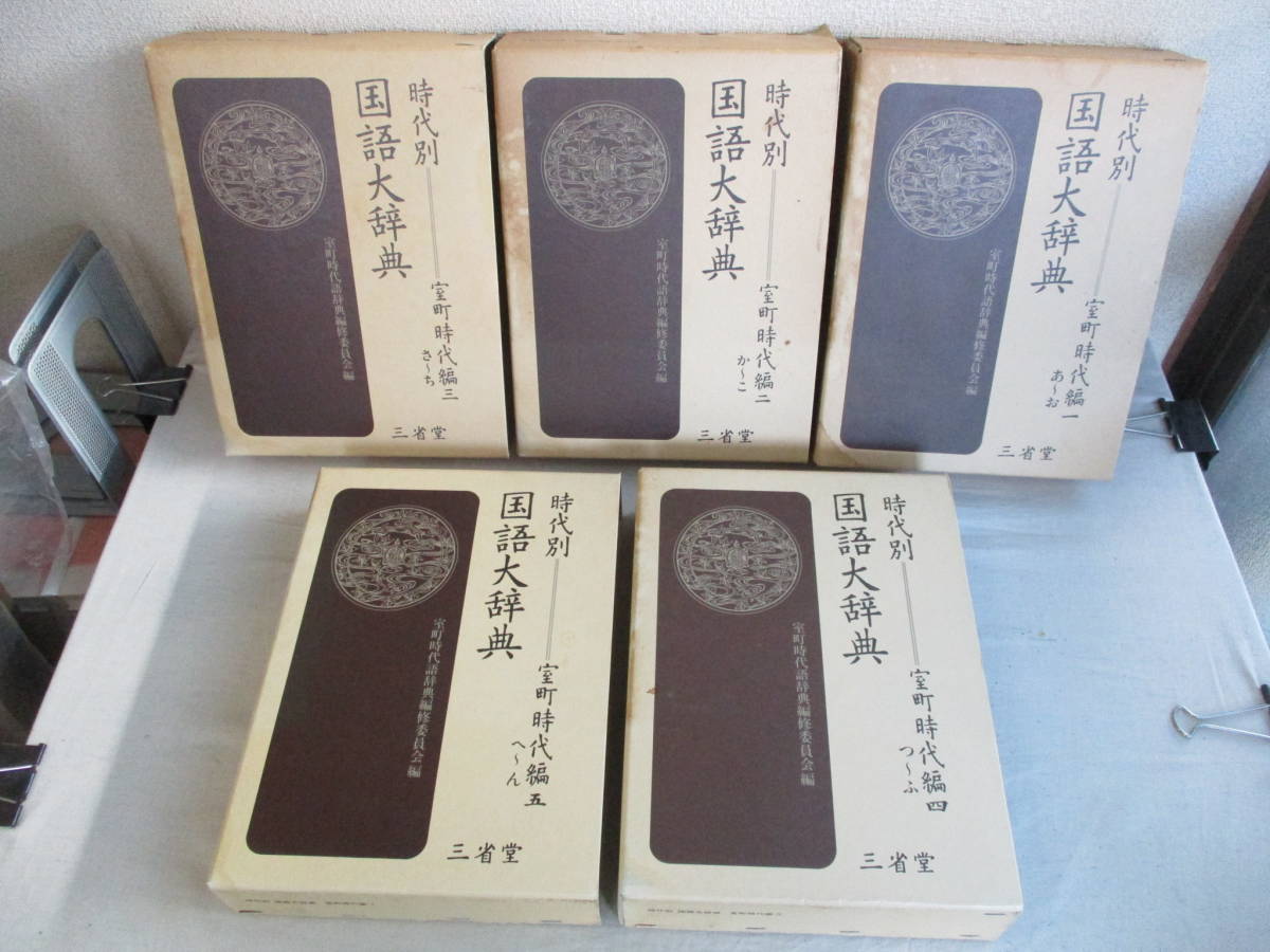 時代別国語大辞典 ⁄ 室町時代編 室町時代編全5巻(三省堂