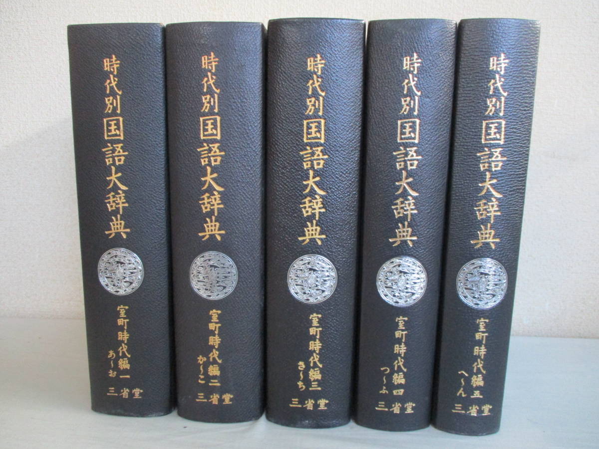 時代別国語大辞典 ⁄ 室町時代編 室町時代編全5巻(三省堂