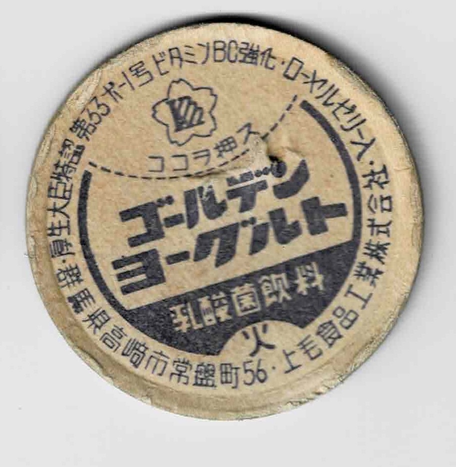 牛乳キャップ　群馬　ゴールデンヨーグルト　火