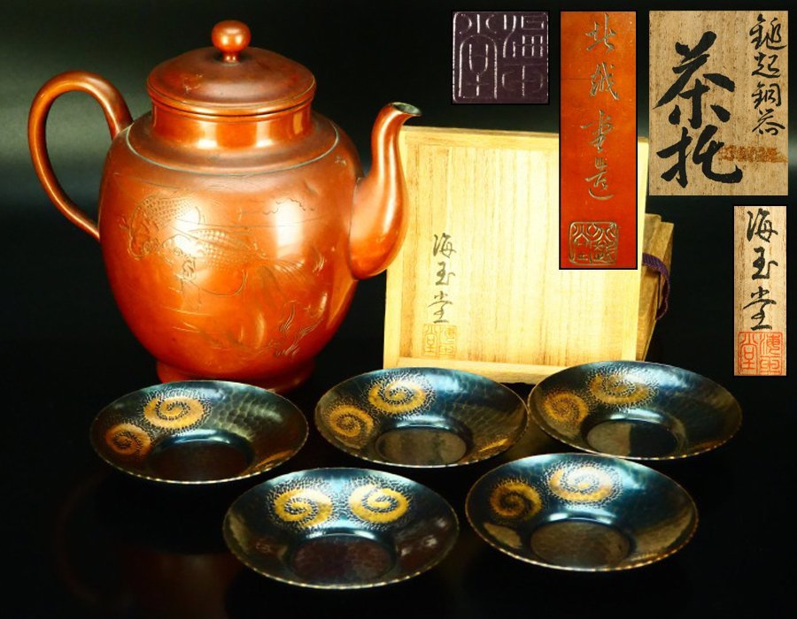 治】海玉堂・北越堂造 鎚起銅製 片切彫金魚漢詩紋水注・円式茶托五客