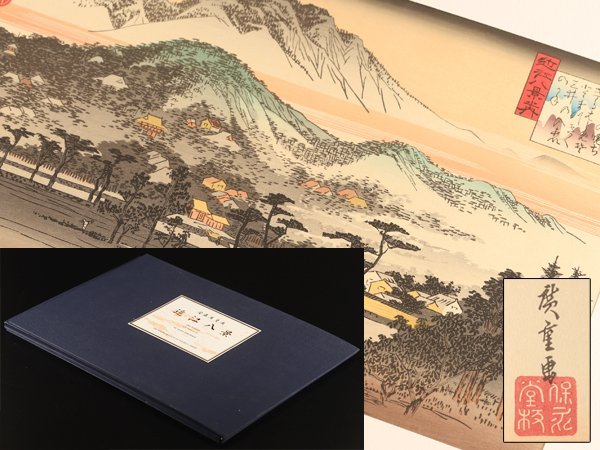 希少！残僅少 浮世絵木版画 安藤広重 「愛宕下藪小路」 版画江戸近郊八景