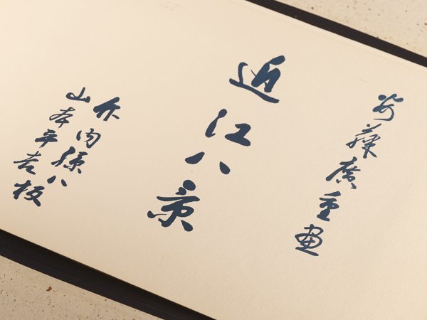 希少！残僅少 浮世絵木版画 安藤広重 「愛宕下藪小路」 版画江戸近郊八景