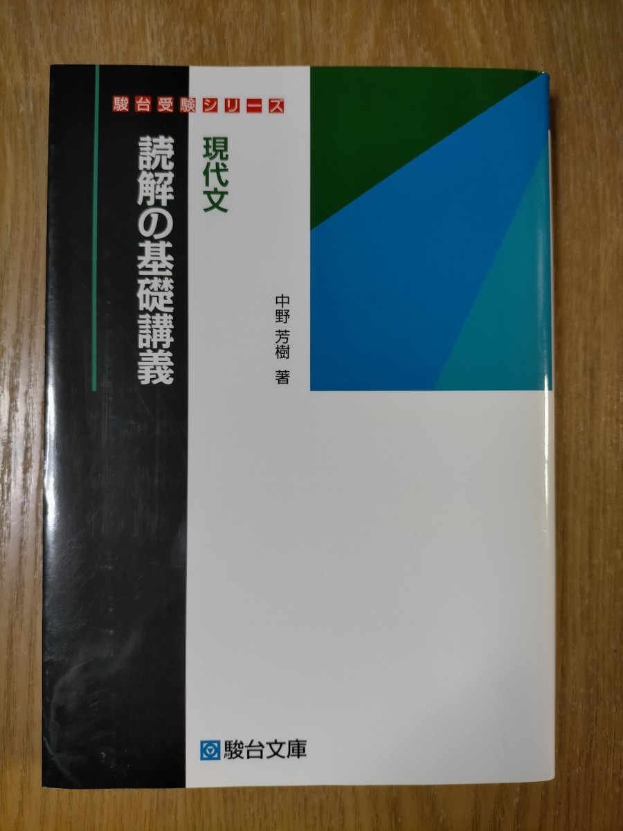 駿台の最新版中野先生による現代文読解の応用講義フルセット 鉄緑会