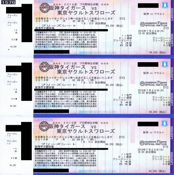 阪神vsヤクルト ブリーズシートチケット 7月28日 連番3枚 9 阪神vsヤクルト ブリーズシートチケット 7月28日 連番3枚 9