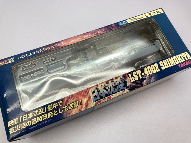 タカラトミー 1/700 海上自衛隊 “おおすみ”型輸送艦 LST-4002 しもきた