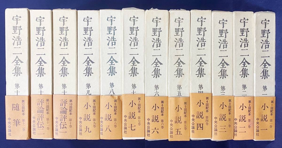 □宇野浩二全集 全12巻揃 中央公論社 月報揃 ○苦の