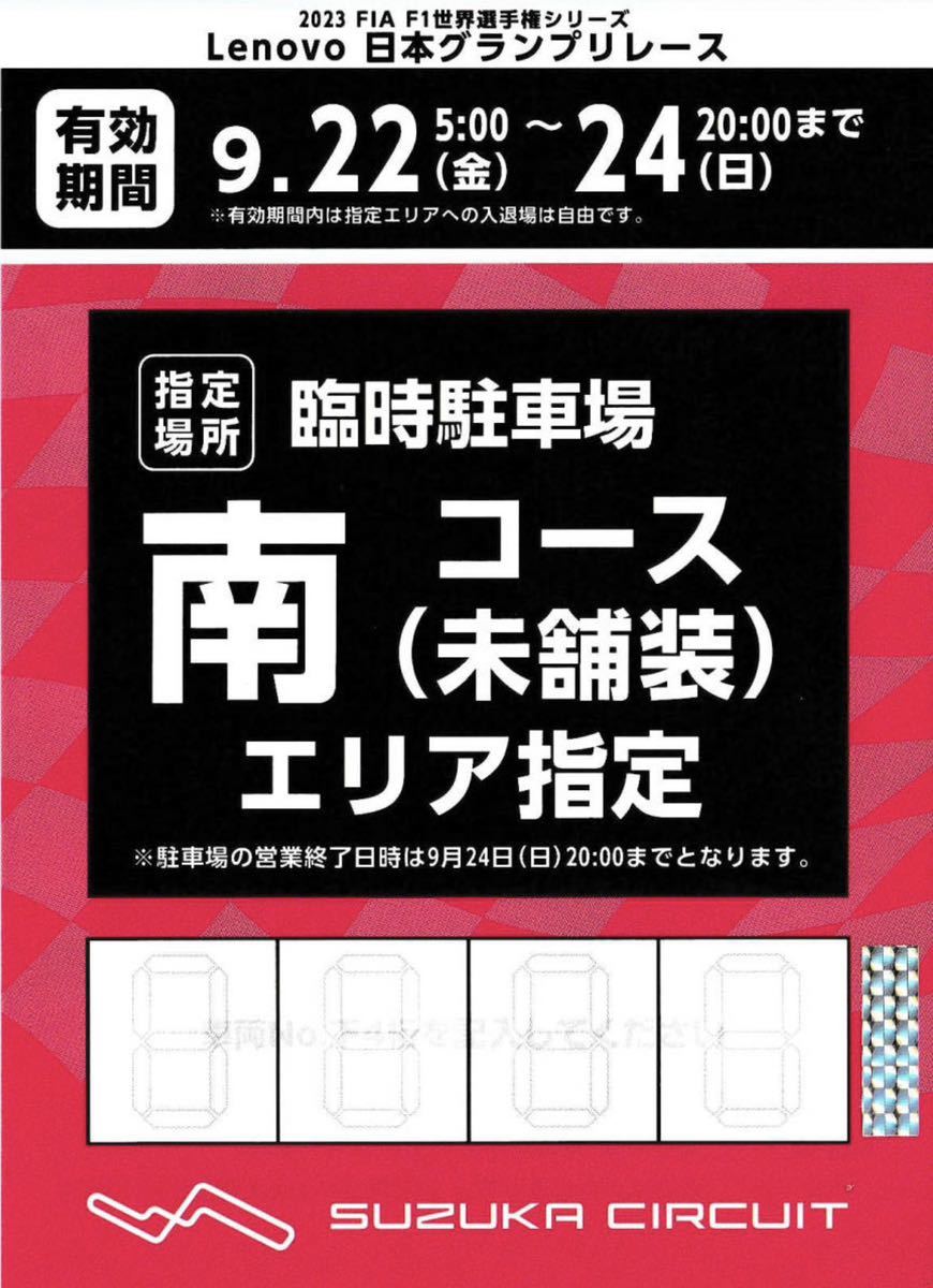 2023 FIA F1世界選手権シリーズ Lenovo 日本グランプリレース 南コースコースエリア駐車場 駐車券 9/22（金）・9/23(土・祝)・9/24日(日)