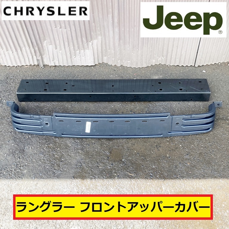 クライスラー/ジープ/ラングラー/jk/純正/フロントバンパー/アッパー 