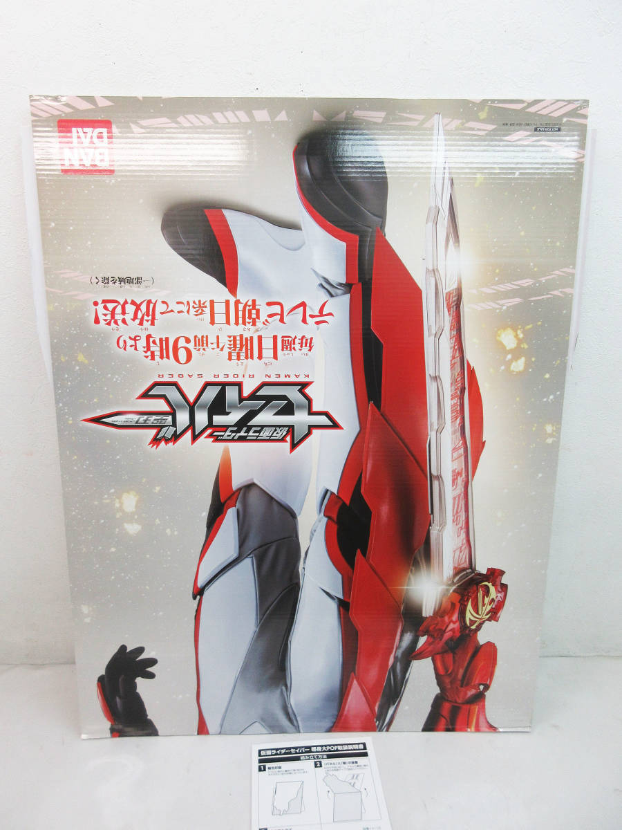 SH4101 仮面ライダー スタンドパネル 仮面ライダーセイバー 大型POP 約