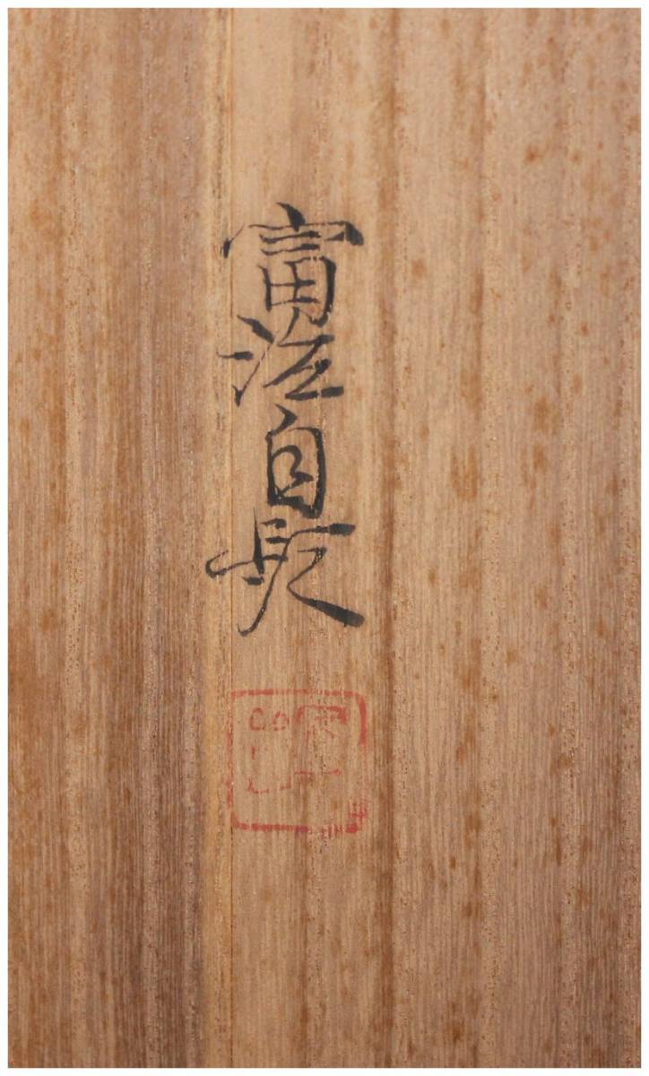 真作」 鑑定 山形画家・【根上富治】 竹林小禽図 横幅 掛軸 共箱・二