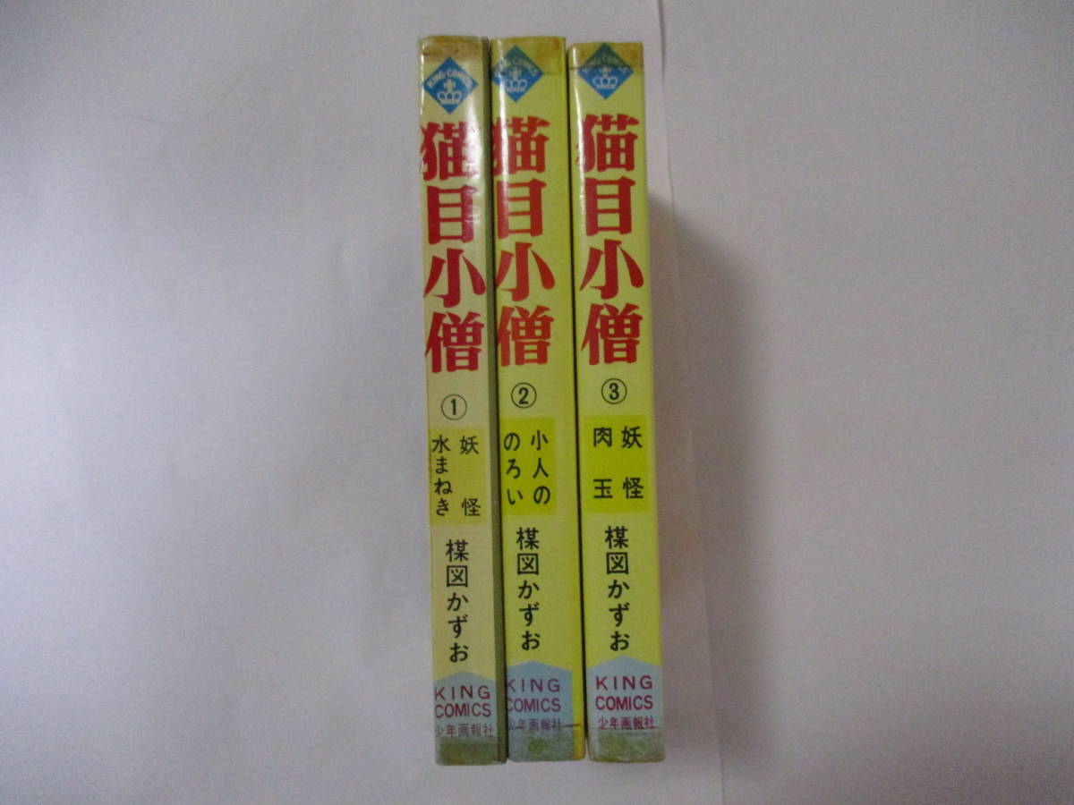 楳図かずお 『猫目小僧』（少年画報社・キングコミックス）・全3巻 