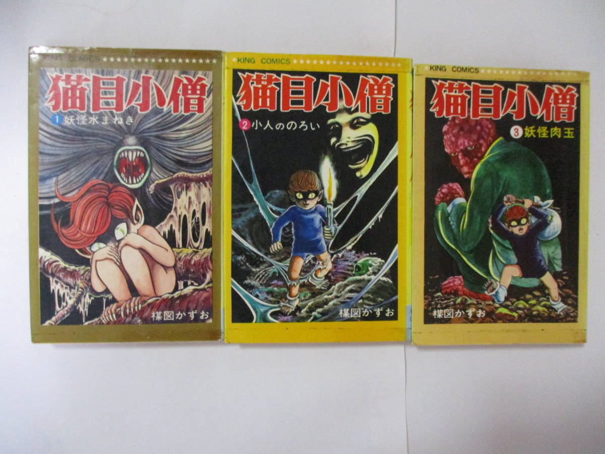 楳図かずお 「猫目小僧」全3巻 全初版 少年画報社 キング・コミックス