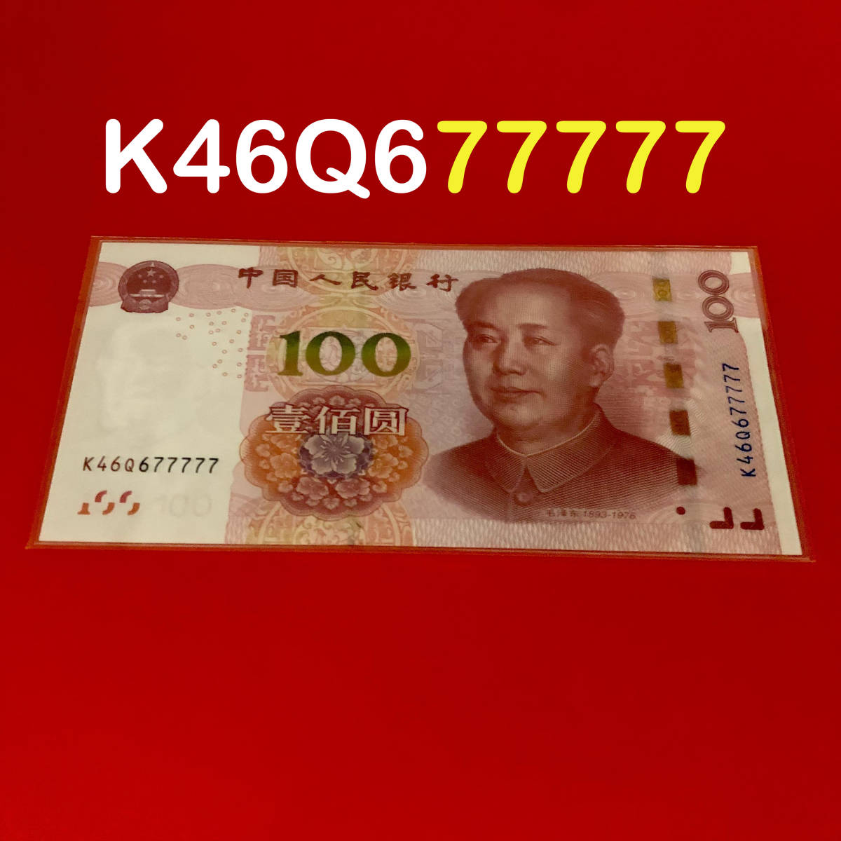 中国人民元 2015年 100元 K46Q677777