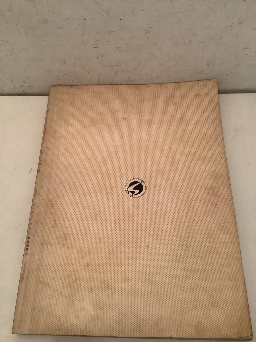 縮刷版 聖教新聞 創価学会 希少聖教新聞 古書 昭和29・30年度（No.2） :