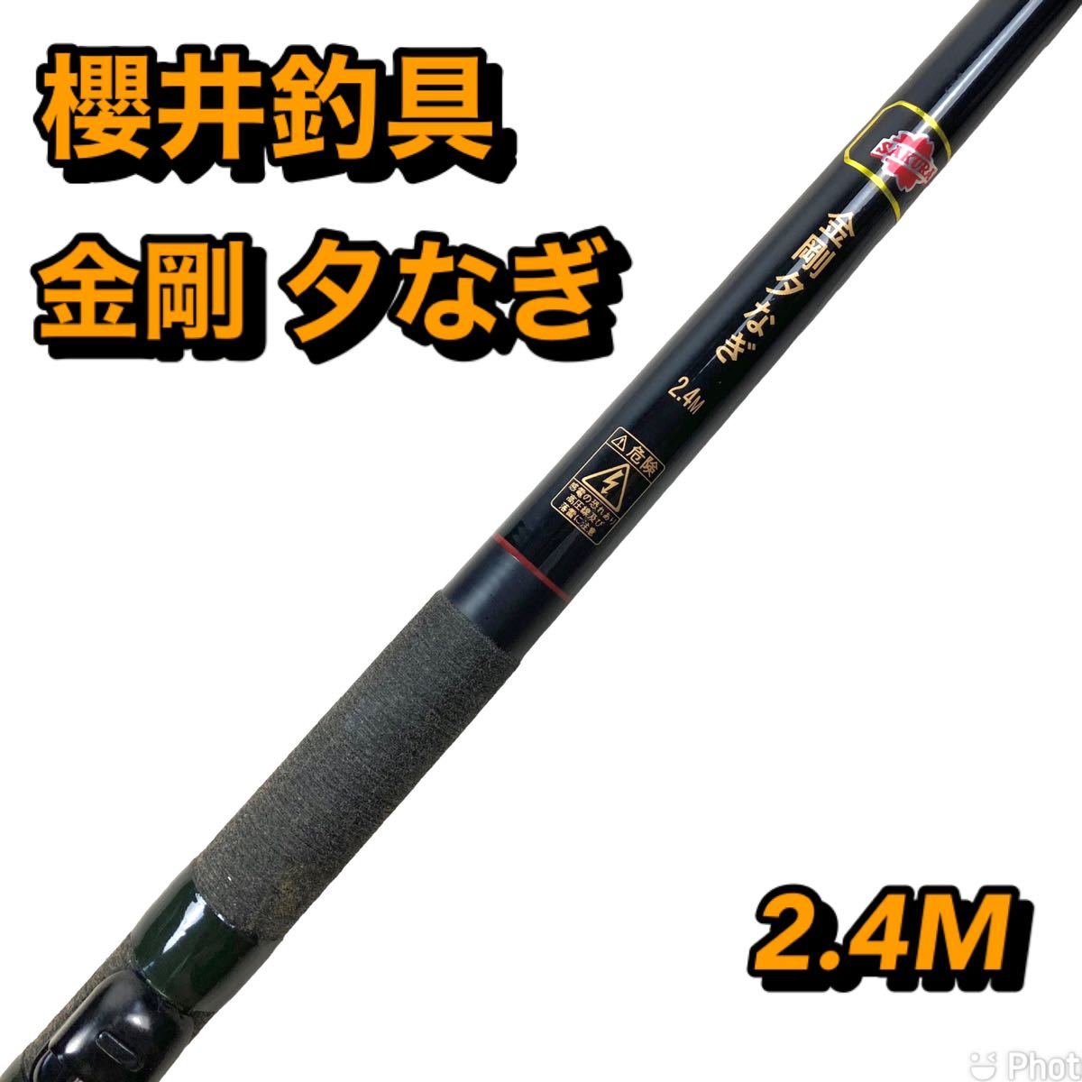 櫻井釣具謹製】 ヘチ竿 金剛夕なぎ 2.4m SAKURA サクラ ロッド 釣り具