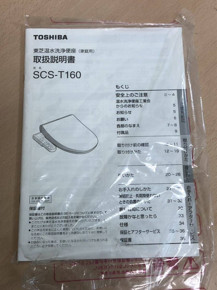 未使用保管品S5292】東芝 温水洗浄便座 ウォシュレット SCS-T160