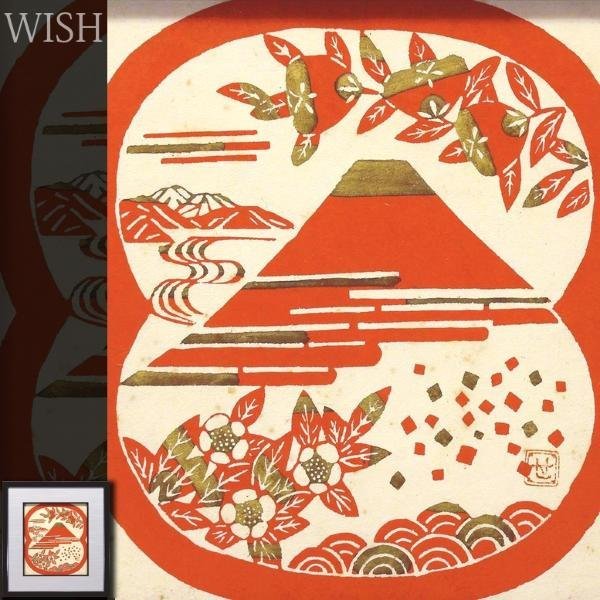真作】【WISH】芹沢銈介 型絵染 証明書付 〇人間国宝 型絵