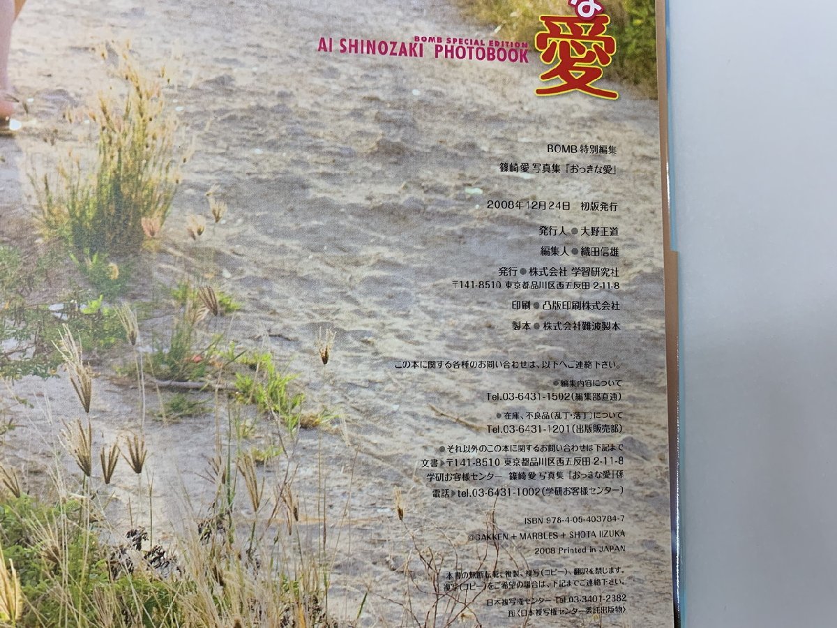 H3-0165】学研 BOMB特別編集 篠崎愛 写真集 おっきな愛 撮影飯塚昌太  