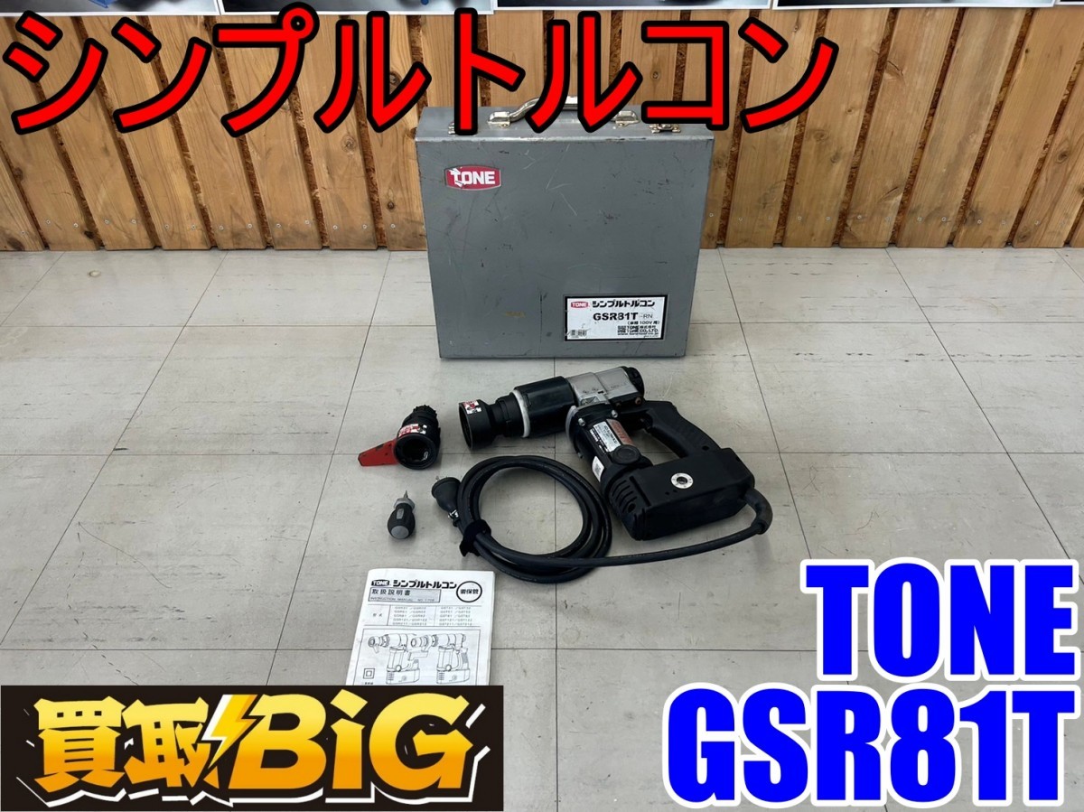 【愛知 東海店】CF263【美品・売切】TONE シンプルトルコン GSR81T 締付トルク350～800N・m 100V ★ トネ ナットランナー ボルト ★ 中古