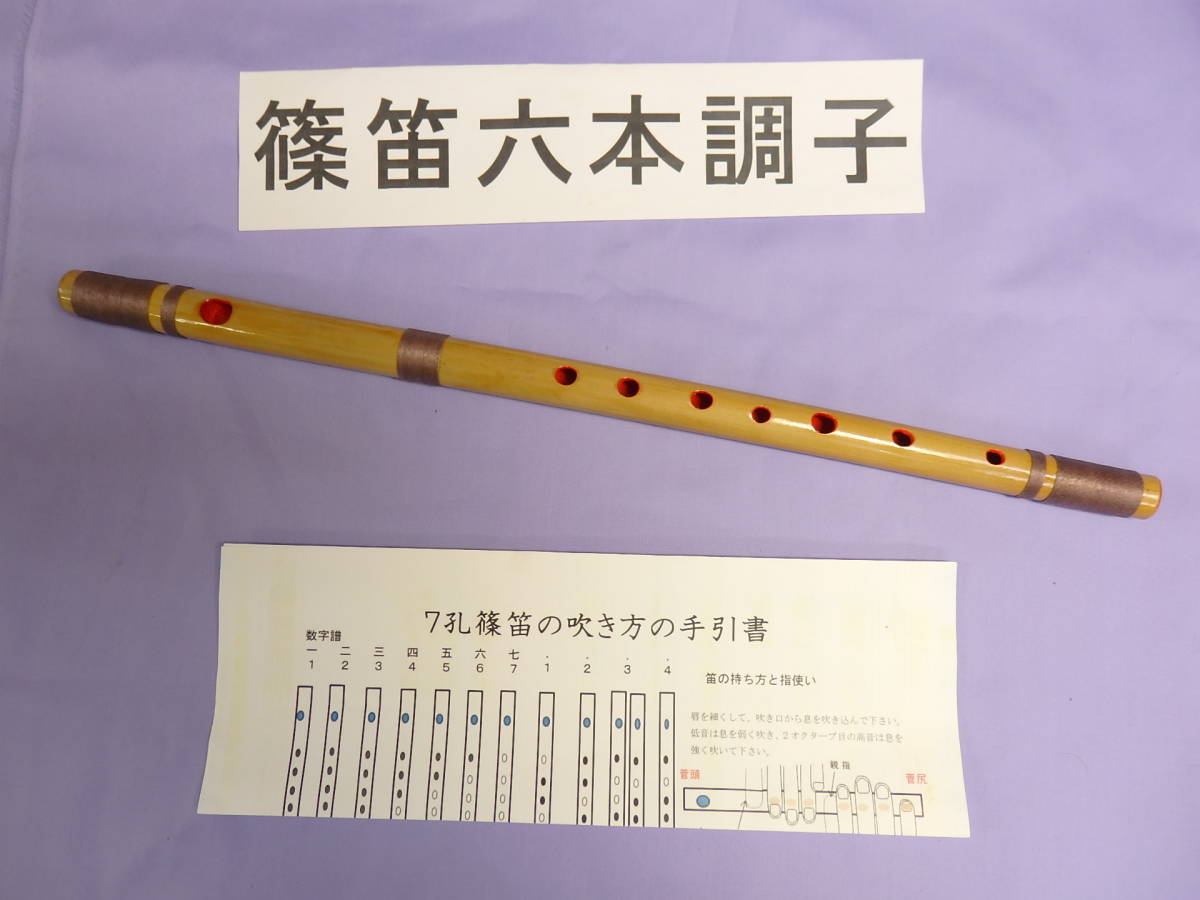 篠笛六本調子 B♭管 唄物 ドレミ調 天地糸巻 手引書付き Y6-71 横笛