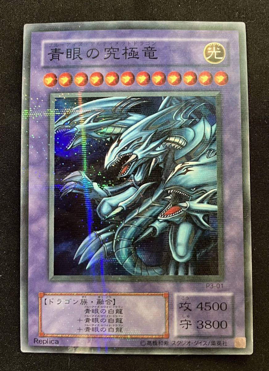 ワンオーナー品 遊戯王 青眼の究極竜 ブルーアイズアルティメット 