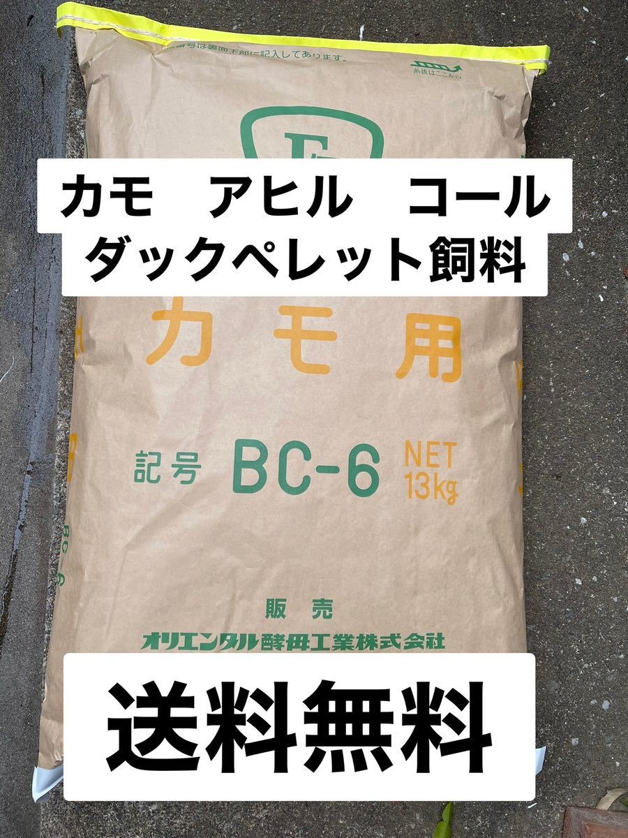 ☆送料無料【アヒル・コールダック用飼料・ペレット】10kg 大袋 ☆送料