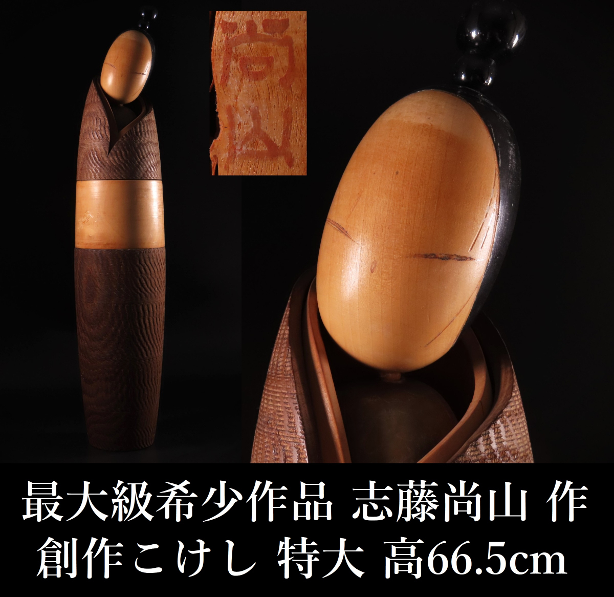 晃】過去最大級希少作品 創作こけし 志藤尚山 作 最上手 近代こけし 高