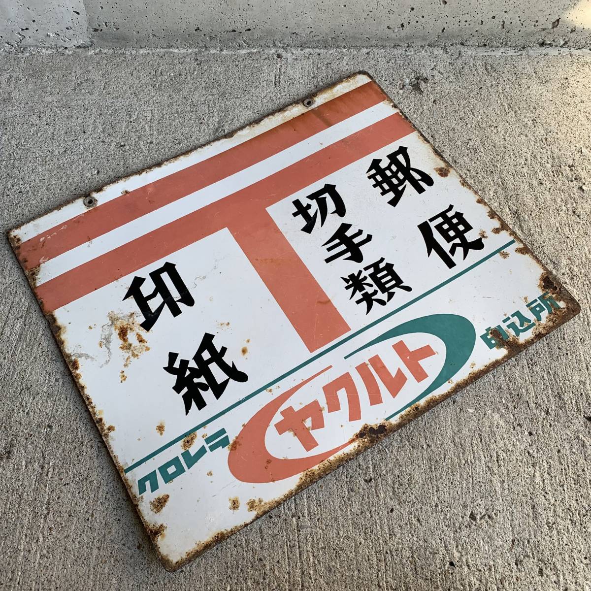 ホーロー看板 昭和レトロ 郵便 ヤクルト