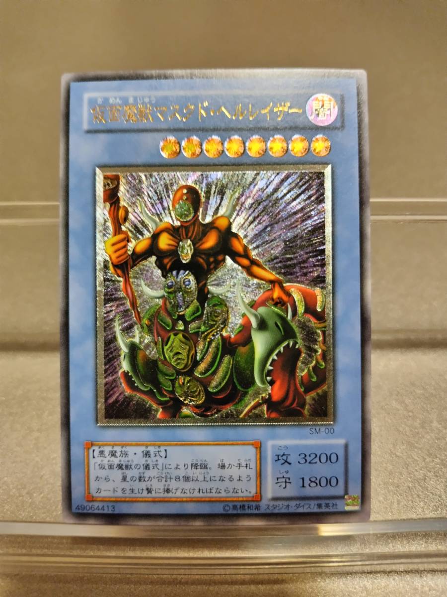 遊戯王 レリーフ 仮面魔獣マスクド・ヘルレイザー アルティメットレア