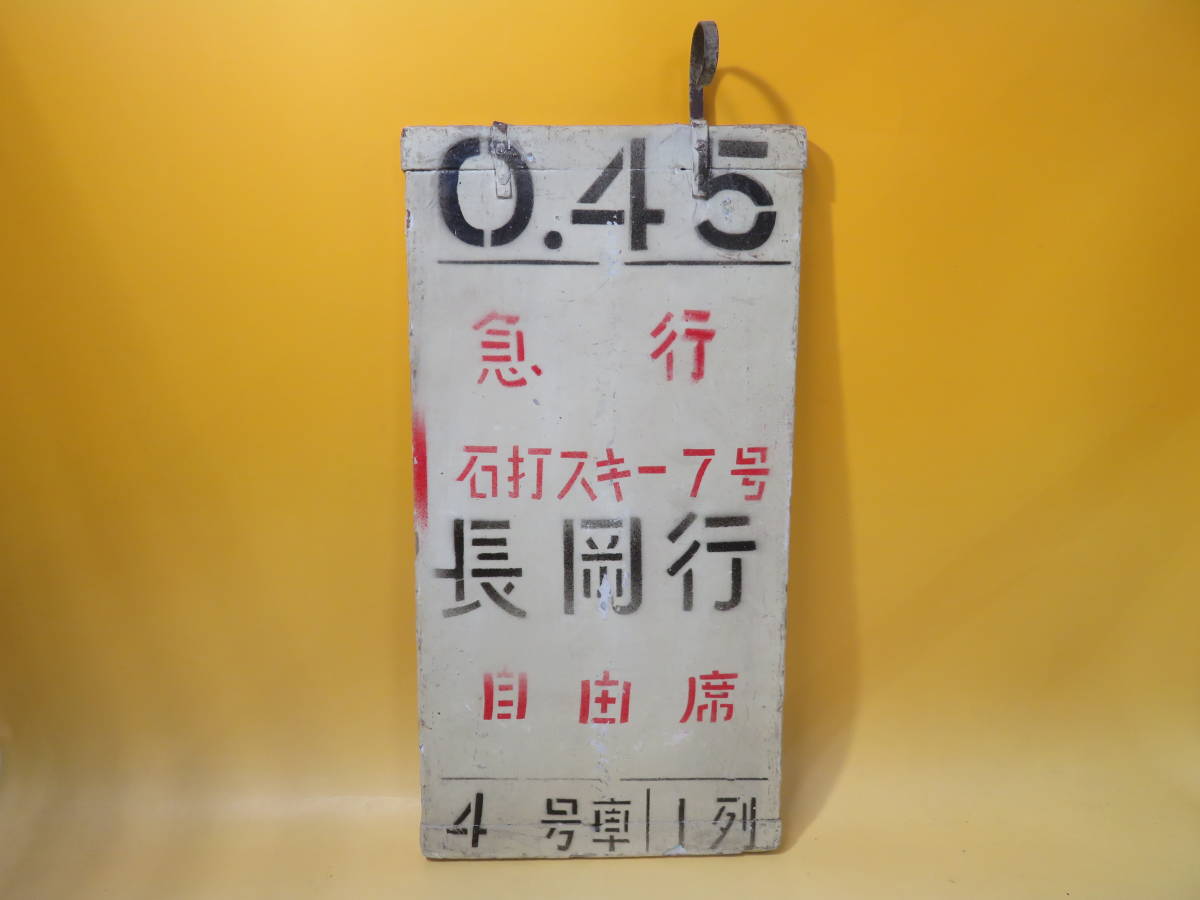 【鉄道廃品】鉄道看板　上野駅案内板　木製　『0.45　急行　石打スキー7号　長岡行　自由席』　約20.5×41cm(金具込み45cm)　K A3623