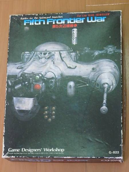 （ホビージャパン）第5次辺境戦争　　　SFゲーム　　　　日本製