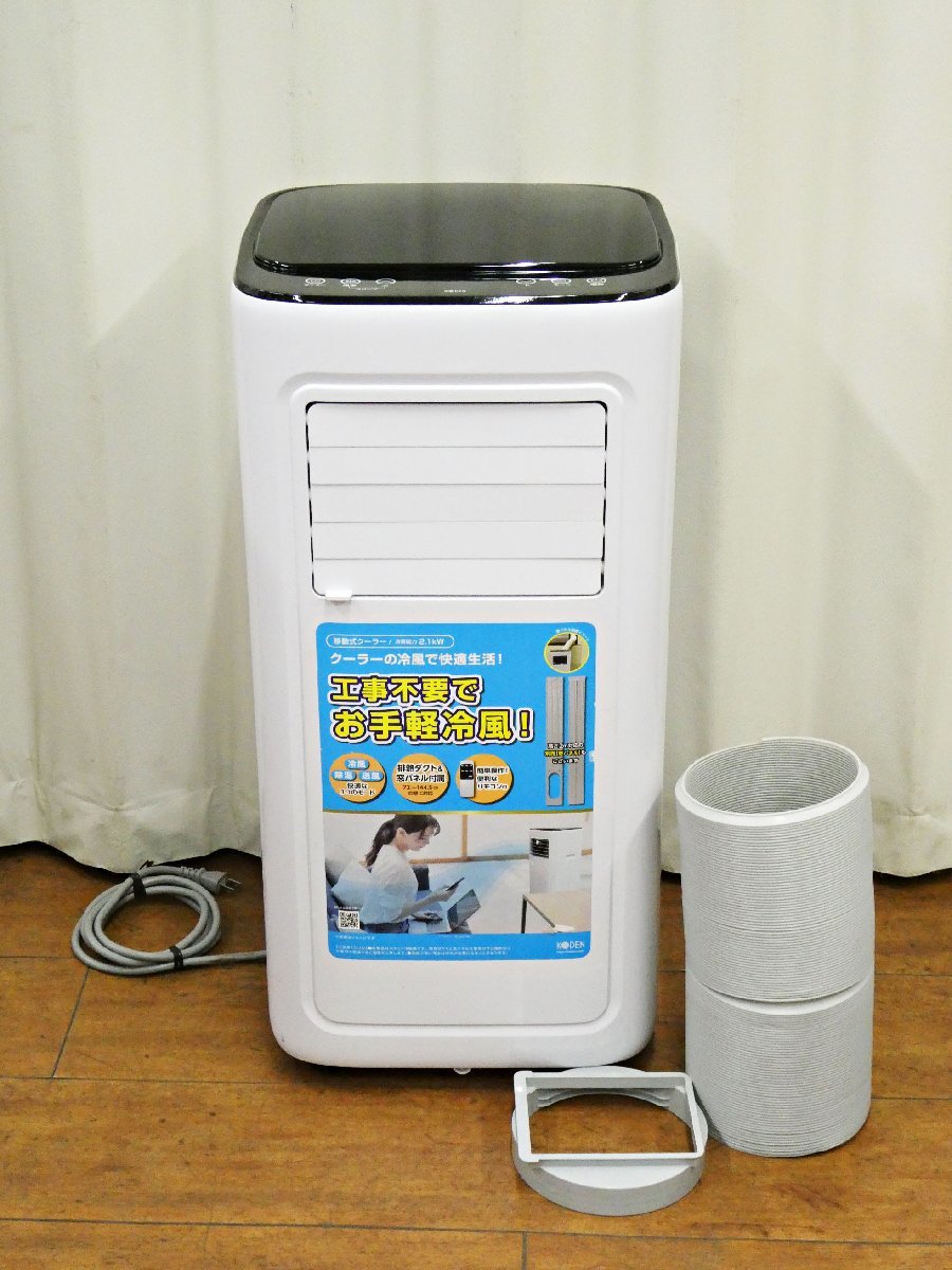 広電 KODEN 移動式クーラー スポットクーラー KEP211R エアコン 