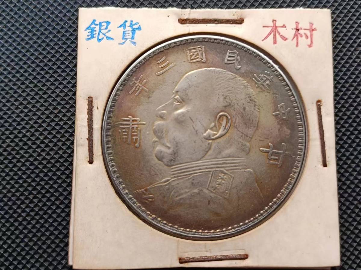 木村コイン 1円スタート 美品 中国コイン 民國時代 袁世凱 中華民國三年
