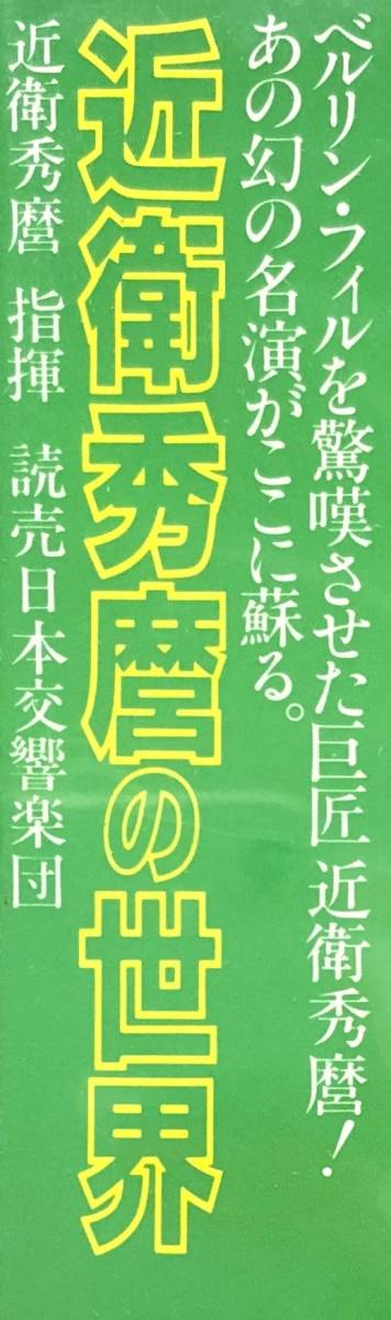 CD 近衛秀麿指揮読響 近衛秀麿の世界
