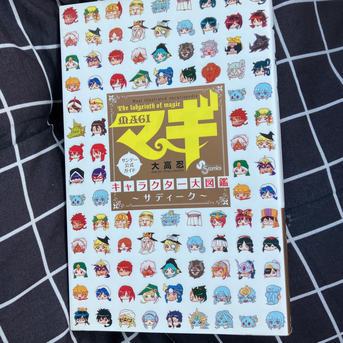 ☆本アニメ「付録シール付 マギキャラクター大図鑑サディーク」大高忍
