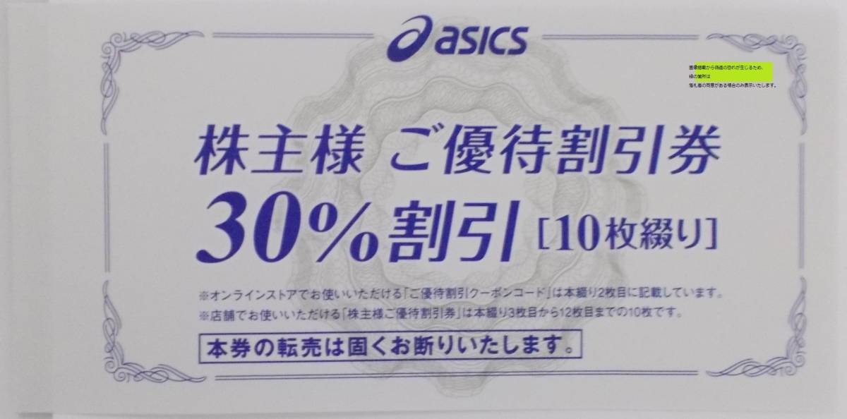 アシックス 株主優待券 30%割引 10枚セット 2024年3月まで アシックス 株主優待券 30%割引 10枚セット 2024年3月まで